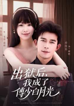 热门短剧出狱后，我成了傅少白月光最新全集完整版未删减，免费在线观看，百度网盘夸克网盘资源分享下载。