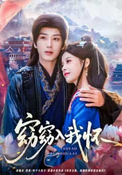 热门短剧窈窈入我怀全集完整版免费无需注册，在线观看未删减版，百度网盘、夸克网盘资源分享下载。