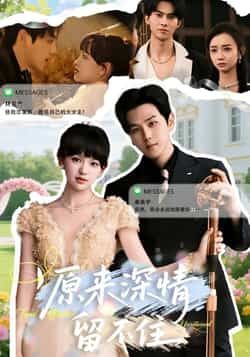 热门短剧原来深情留不住全集完整版免费在线观看，未删减版资源，百度网盘、夸克网盘免费秒存分享下载。  第1张