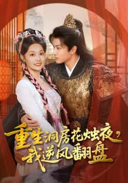 热门短剧重生洞房花烛夜，我逆风翻盘全集完整版免费无广告在线观看未删减，百度夸克网盘资源分享下载。
