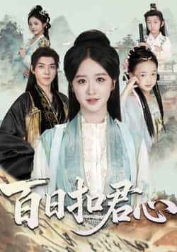 热门短剧百日扣君心全集完整版免费看，未删减版资源，百度网盘夸克网盘速存分享下载。  第1张