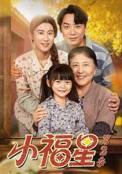 热门短剧小福星第二季全集完整版免费无水印在线观看，未删减版百度夸克网盘资源分享下载。