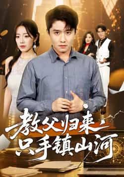 热门短剧教父归来,只手镇山河全集未删减,极速免费在线观看,百度网盘夸克网盘资源分享下载。 第1张 热门短剧教父归来,只手镇山河全集未删减,极速免费在线观看,百度网盘夸克网盘资源分享下载。 第1张