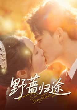 热门短剧野蔷归途全集完整版更新完毕，免费在线观看未删减版，百度网盘夸克网盘免费资源下载。