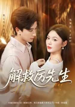 热门短剧解救厉先生最新全集完整版未删减，免费在线观看，百度网盘夸克网盘资源分享下载。