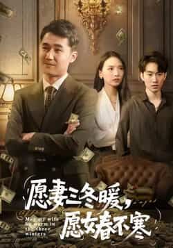 热门短剧愿妻三冬暖愿女春不寒全集完整版更新完毕，免费在线观看未删减，百度网盘、夸克网盘资源分享下载。  第1张