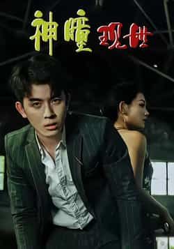 热门短剧神瞳现世全集完整版免费在线观看未删减,百度夸克网盘实时更新,资源免费分享下载。 第1张 热门短剧神瞳现世全集完整版免费在线观看未删减,百度夸克网盘实时更新,资源免费分享下载。 第1张