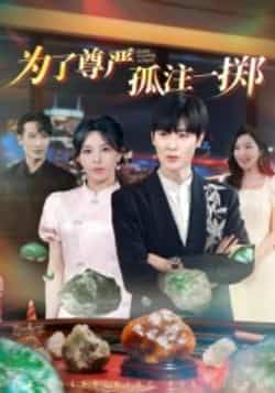 热门短剧为了尊严孤注一掷全集完整版纯净免费观看，百度夸克网盘免费资源分享下载。