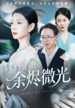 热门短剧《余烬微光》 全集完整版免费在线观看播放未删减版资源，短剧百度网盘夸克网盘免费资源下载分享  第1张