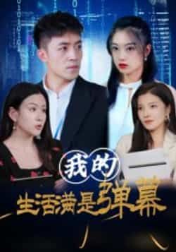 热门短剧我的生活满是弹幕全集完整版无广告未删减，免费在线观看，百度网盘、夸克网盘免费资源分享下载。