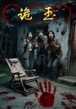 热门短剧《诡玉》 全集完整版免费在线观看播放未删减版资源，短剧百度网盘夸克网盘免费资源速存分享下载