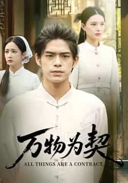 热门短剧万物为契全集完整未删减版，纯净免费在线观看，百度网盘、夸克网盘资源分享下载。  第1张