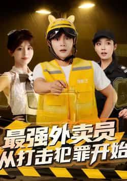 热门短剧最强外卖员从打击犯罪开始全集完整未删减，免费在线观看，百度网盘、夸克网盘资源下载分享。