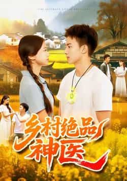 热门短剧乡村绝品神医全集完整版超清免费在线观看,百度网盘、夸克网盘免费资源分享下载。 第1张 热门短剧乡村绝品神医全集完整版超清免费在线观看,百度网盘、夸克网盘免费资源分享下载。 第1张