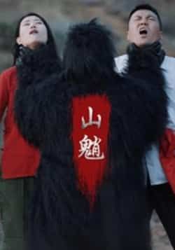 热门短剧山魈全集完整版未删减，免费在线观看，百度网盘、夸克网盘资源同步分享下载。  第1张