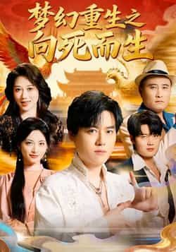 热门短剧梦幻重生之向死而生全集完整版，极速免费在线观看未删减版，百度网盘夸克网盘免费资源分享下载。  第1张