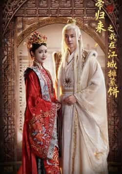 热门短剧仙帝归来之我在江城摊煎饼全集完整未删减,免费在线观看,百度网盘、夸克网盘资源分享下载。 第1张 热门短剧仙帝归来之我在江城摊煎饼全集完整未删减,免费在线观看,百度网盘、夸克网盘资源分享下载。 第1张