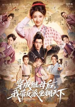 热门短剧穿成继母后我带反派坐拥天下全集完整未删减版，免费在线观看，百度/夸克网盘资源分享下载。  第1张