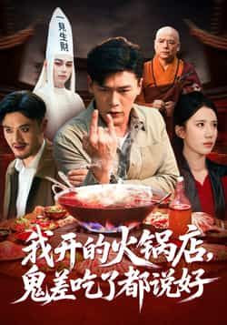 热门短剧我开的火锅店鬼差吃了都说好全集完整未删减版，免费在线观看，百度网盘、夸克网盘资源分享下载。