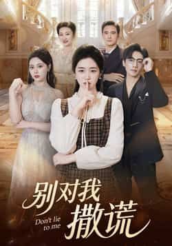 热门短剧《别对我撒谎》 全集完整版免费在线观看播放未删减版资源，短剧百度网盘夸克网盘免费分享资源下载  第1张