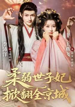 热门短剧柔弱世子妃掀翻全京城全集完整版免费无水印在线观看，未删减资源，百度网盘/夸克网盘可下载。  第1张