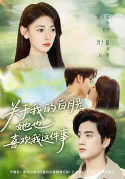 热门短剧关于我的白月光她也喜欢我这件事全集未删减版，免费在线观看，百度夸克网盘资源免费分享下载。  第1张