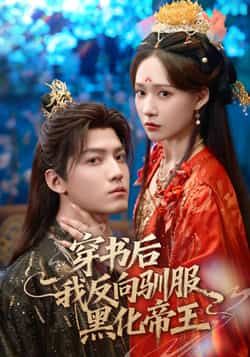 热门短剧穿书后我反向驯服黑化帝王全集免费在线观看，未删减版百度网盘、夸克网盘资源分享下载。