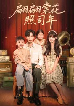 热门短剧《翩翩棠花照司年》 全集完整版免费稳定在线观看播放未删减版资源,短剧百度网盘夸克网盘免费资源分享下载 第1张 热门短剧《翩翩棠花照司年》 全集完整版免费稳定在线观看播放未删减版资源,短剧百度网盘夸克网盘免费资源分享下载 第1张