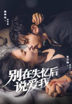 热门短剧别在失忆后说爱我全集完整版未删减,实时更新免费在线观看,百度网盘、夸克网盘资源免费分享下载。 第1张 热门短剧别在失忆后说爱我全集完整版未删减,实时更新免费在线观看,百度网盘、夸克网盘资源免费分享下载。 第1张