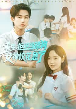 热门短剧重生拒绝当舔狗女神校花急了全集未删减完整版，免费在线播放，百度/夸克网盘资源分享下载。  第1张