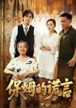 热门短剧保姆的谎言全集完整版免费看,未删减版,百度网盘、夸克网盘秒存下载资源分享。 第1张 热门短剧保姆的谎言全集完整版免费看,未删减版,百度网盘、夸克网盘秒存下载资源分享。 第1张