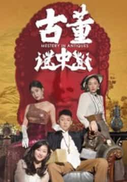 热门短剧古董谜中谜全集完整版免费在线播放未删减版，百度网盘夸克网盘免费资源分享下载。