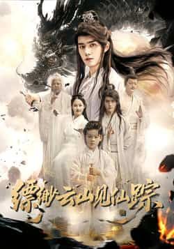 热门短剧缥缈云山见仙踪全集完整版未删减，免费在线观看，百度夸克网盘资源分享下载。  第1张