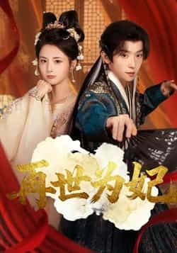 热门短剧《再世为妃》 全集完整版免费在线观看播放未删减版资源，短剧百度网盘夸克网盘免费资源秒存分享下载  第1张