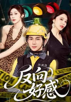 热门短剧反向好感全集完整版免费在线观看未删减，百度网盘、夸克网盘资源分享下载。