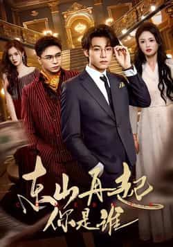 热门短剧《东山再起你是谁》 全集完整版极速免费在线观看播放未删减版资源，短剧百度网盘夸克网盘免费资源分享下载