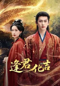 热门短剧逢君化吉全集完整版高清未删减，免费在线观看，百度/夸克网盘资源分享下载。