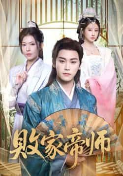 热门短剧败家帝师全集完整版免费无水印在线观看未删减，百度网盘夸克网盘资源分享下载。  第1张