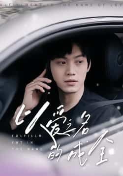 热门短剧以爱之名的成全全集完整版免费在线观看,未删减版百度网盘、夸克网盘资源速存分享下载。 第1张 热门短剧以爱之名的成全全集完整版免费在线观看,未删减版百度网盘、夸克网盘资源速存分享下载。 第1张