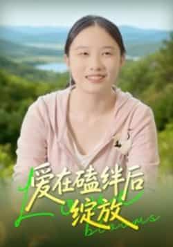 热门短剧爱在磕绊后绽放全集完整版免费在线观看，未删减版资源，百度网盘夸克网盘免费分享下载。