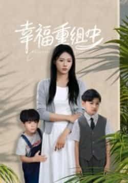 热门短剧幸福重组中全集完整版未删减，纯净免费在线观看，百度网盘、夸克网盘免费资源分享下载。