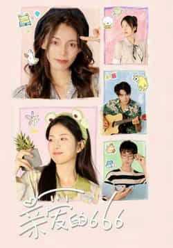 热门短剧亲爱的666全集完整版免费无需注册在线观看，未删减版百度网盘、夸克网盘免费资源分享下载。