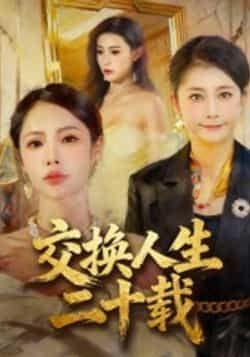 热门短剧《交换人生二十载》 全集完整版免费稳定在线观看播放未删减版资源,短剧百度网盘夸克网盘免费资源分享下载 第1张 热门短剧《交换人生二十载》 全集完整版免费稳定在线观看播放未删减版资源,短剧百度网盘夸克网盘免费资源分享下载 第1张