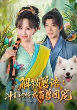 热门短剧《解锁兽语冲喜小可怜成百兽团宠》 全集完整版高清免费在线观看播放未删减版资源，短剧百度网盘夸克网盘免费资源分享下载