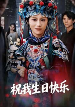 热门短剧祝我生日快乐全集未删减纯净版，免费在线观看，百度夸克网盘资源分享下载。