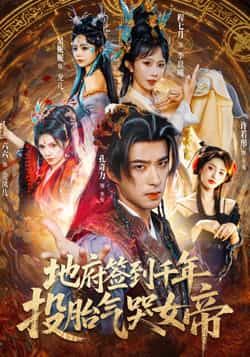 热门短剧地府签到千年投胎气哭女帝全集完整版免费观看在线播放未删减，百度网盘、夸克网盘免费资源分享下载。