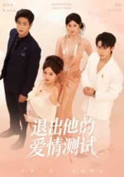 热门短剧退出他的爱情测试全集完整版未删减，实时更新免费在线观看，百度网盘夸克网盘资源免费分享下载。