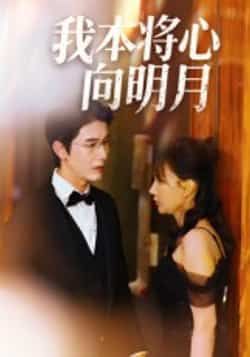 热门短剧《我本将心向明月》 全集完整版免费在线观看播放未删减版资源，短剧百度网盘夸克网盘免费资源速存分享下载