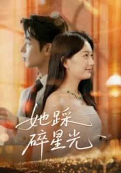 热门短剧她踩碎星光全集完整版免费无水印在线观看未删减，百度网盘夸克网盘资源分享下载。  第1张