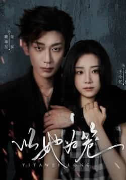 热门短剧以她为笼全集完整版未删减，极速免费在线观看，百度网盘、夸克网盘免费资源分享下载。